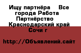 Ищу партнёра  - Все города Работа » Партнёрство   . Краснодарский край,Сочи г.